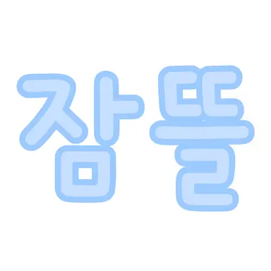 Profile image of 잠경위