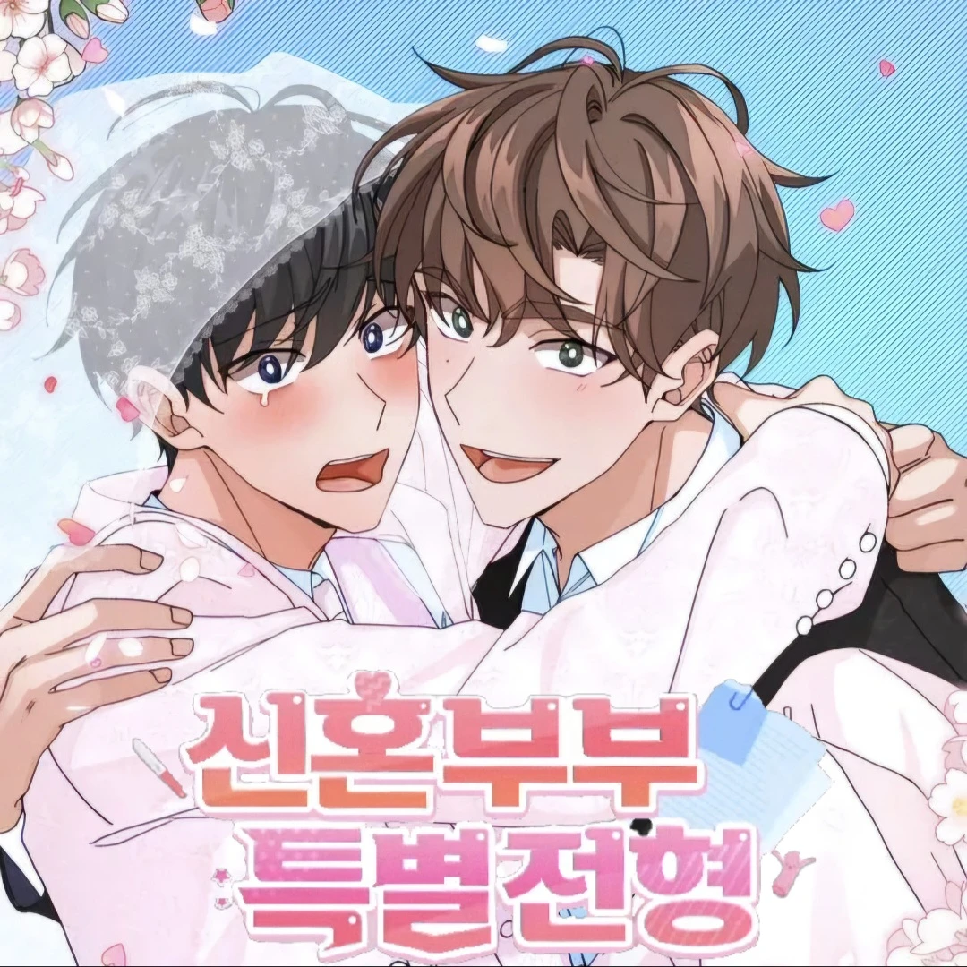 신혼부부 특별전형
