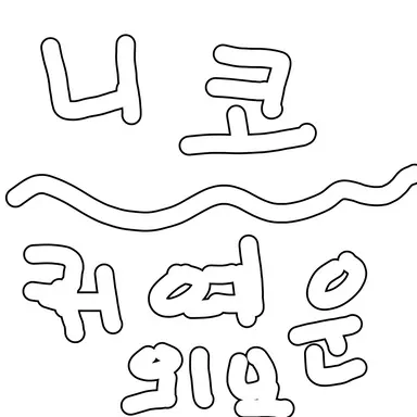 Profile image of 니코