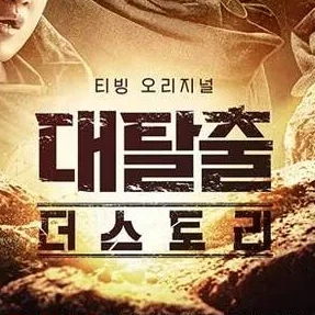 대탈출 더 스토리