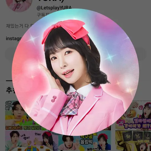 ShortCake1417의 유라야놀자 크리에이터 김유진