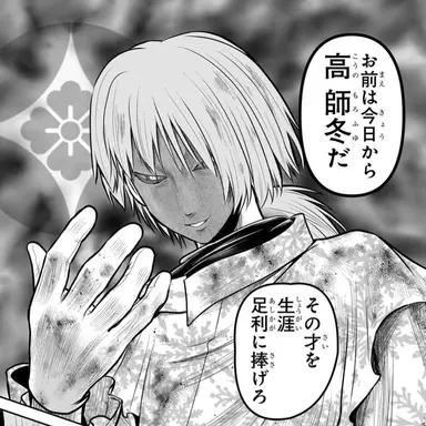 Profile image of 高　師冬