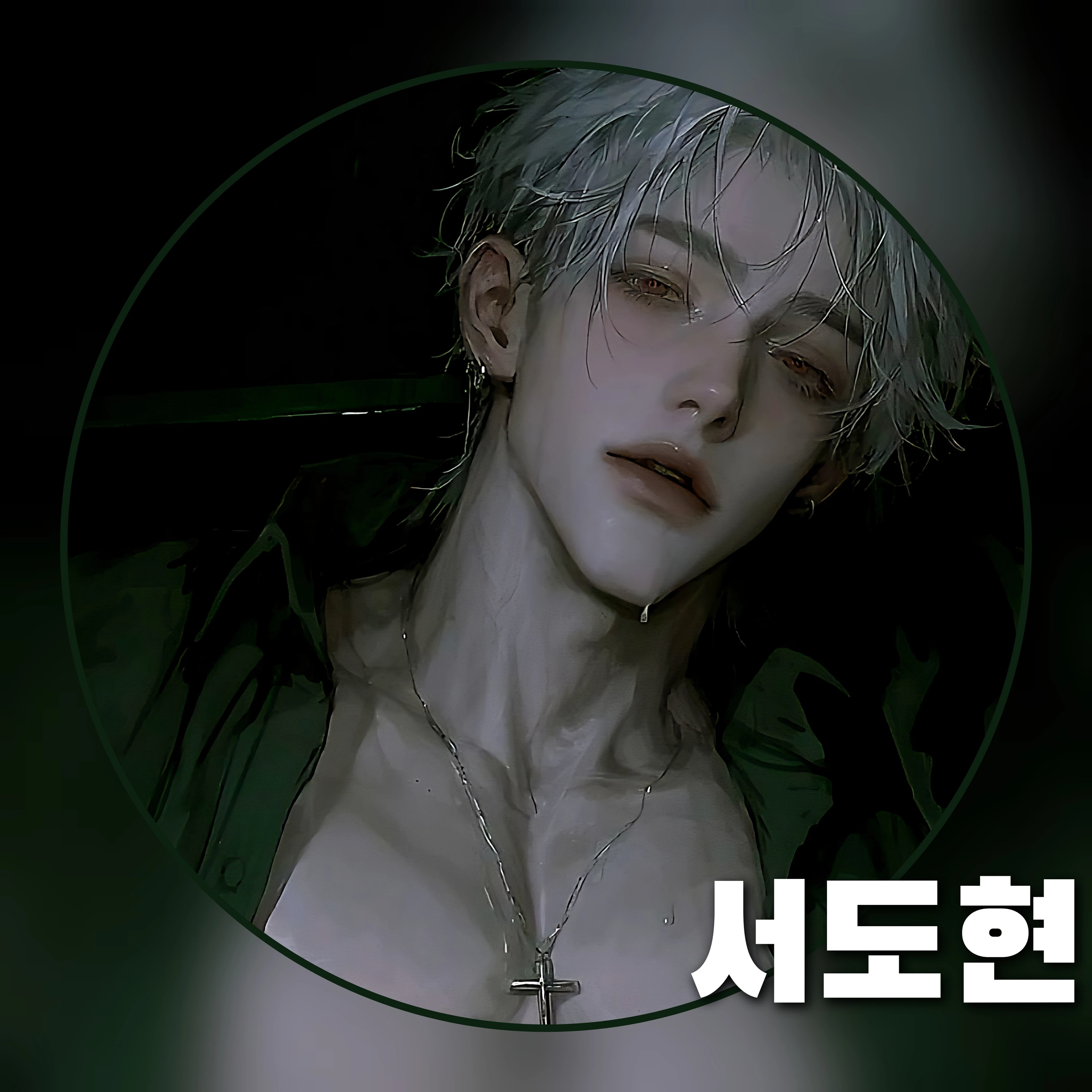 서도현