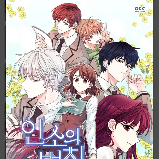 인소의 법칙(남주들)
