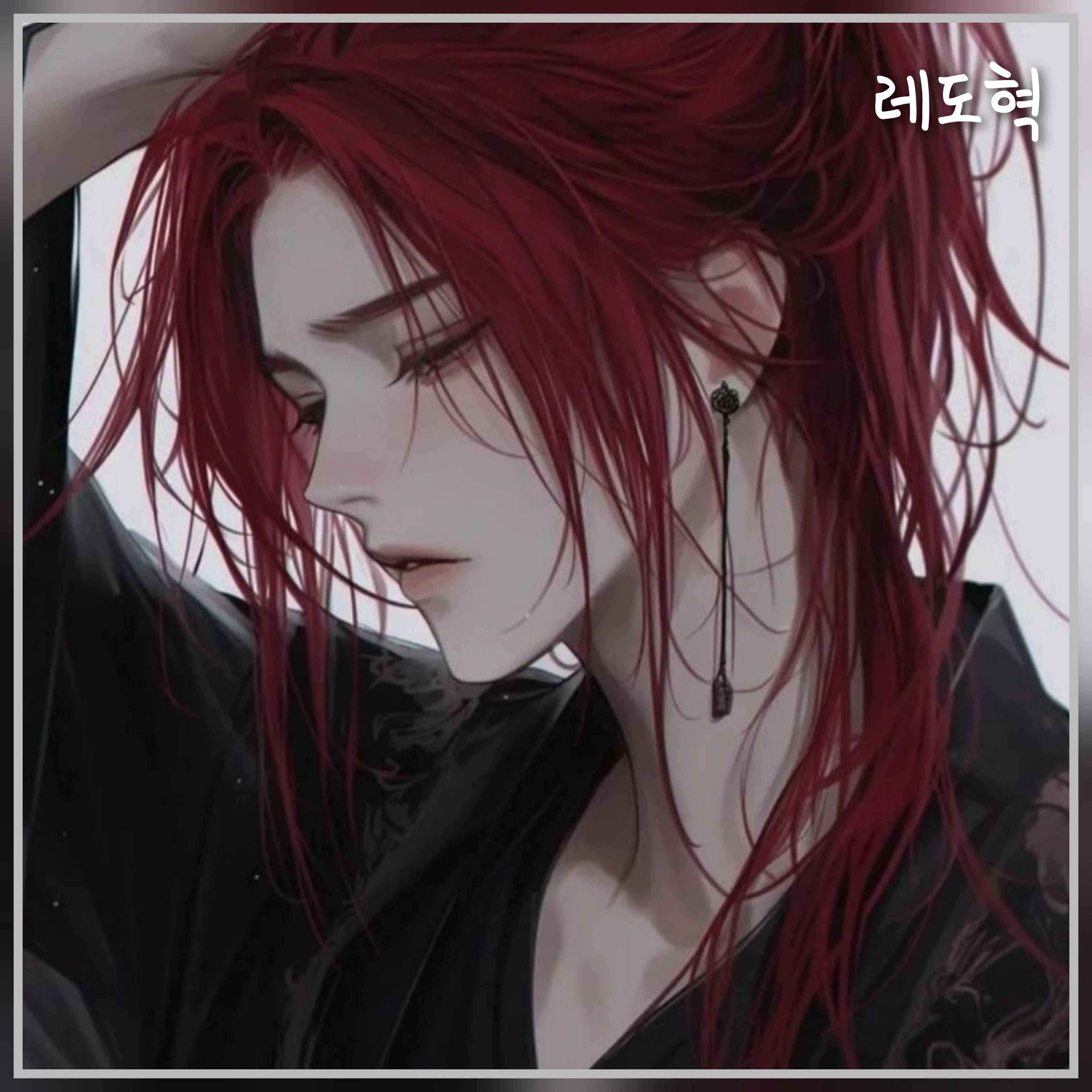 레도혁