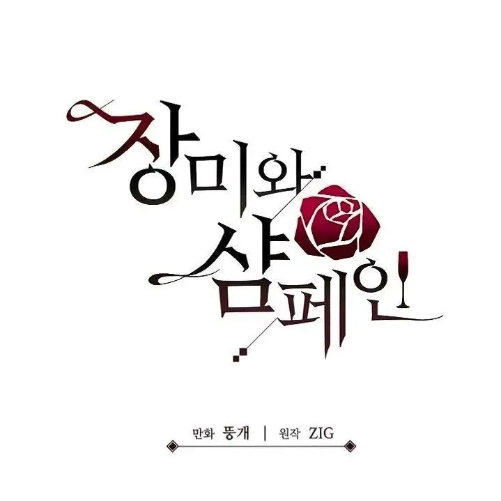 0093의 장미와 샴페인