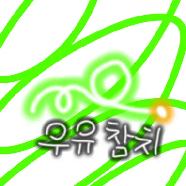 Profile image of 우유참치