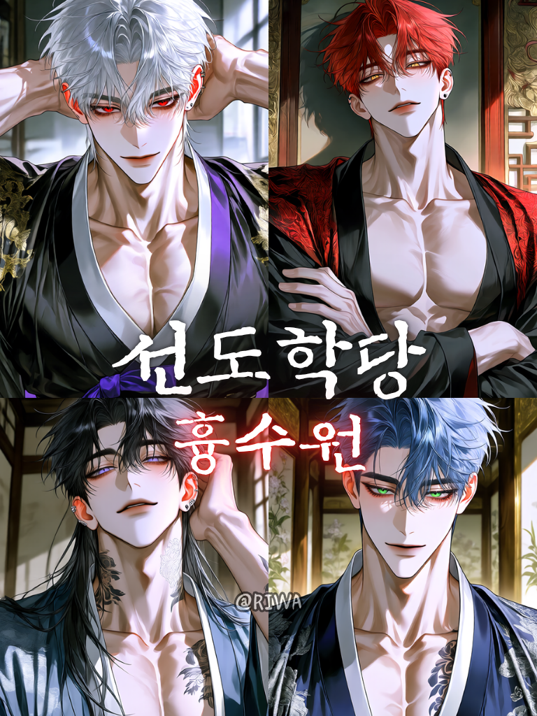 [U] 선도학당 : 흉수원 대표 이미지