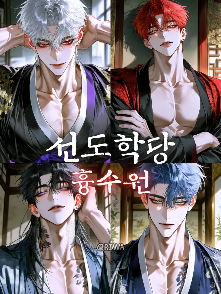 Riwa의 [U] 선도학당 : 흉수원
