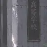 Profile image of 高校