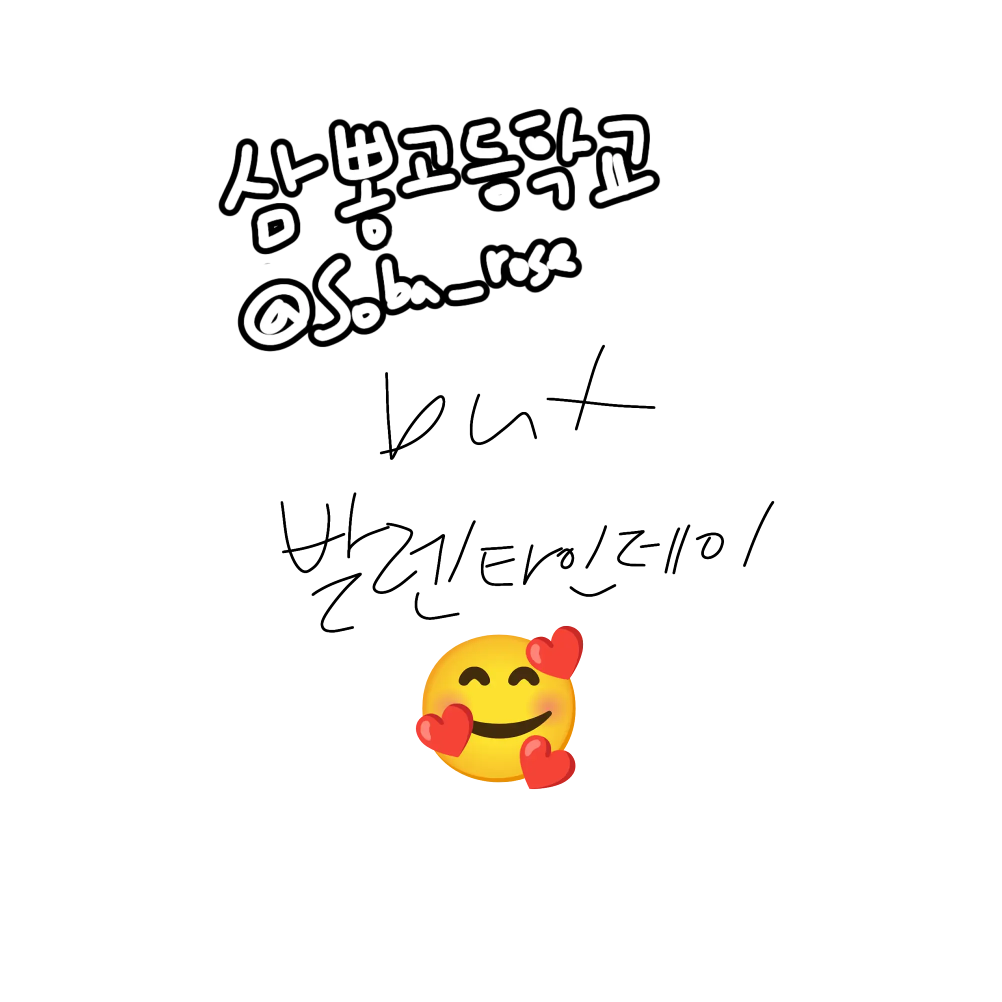 Soba_Rose의 삼뽕고등학교(고프&다오데+발렌타인)