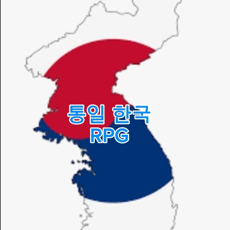 통일한국 RPG 대표 이미지