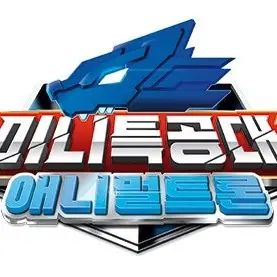 SicklyDisk9612의 미니특공대 애니멀트론 개콘