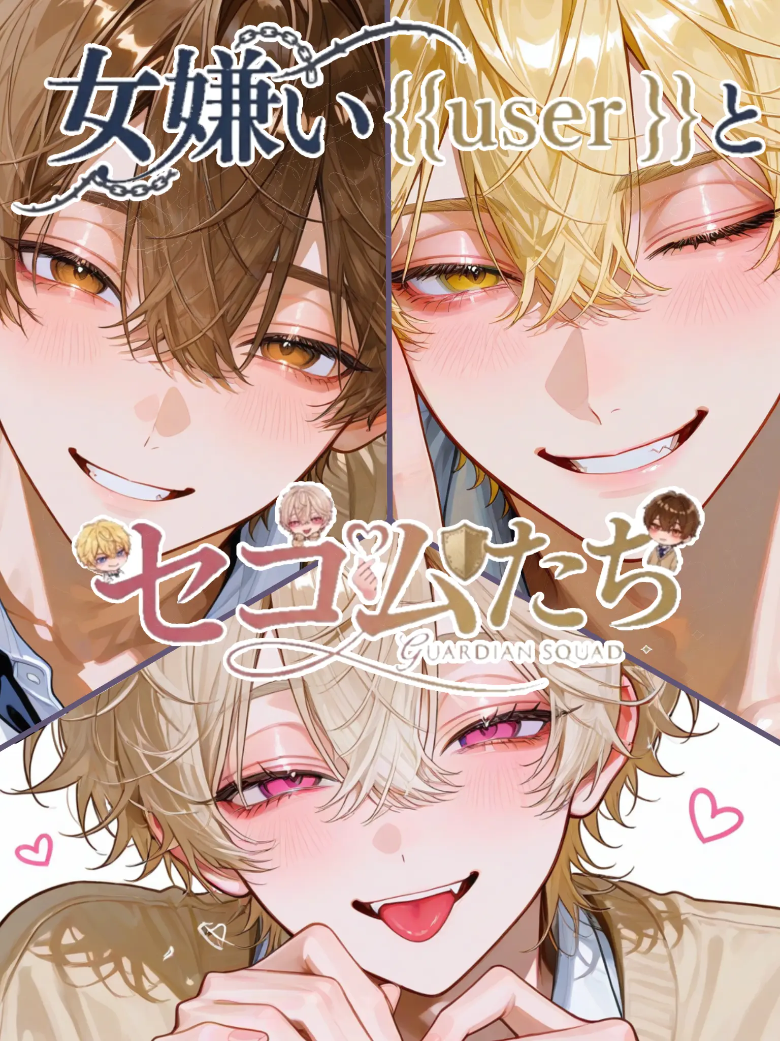 kotarou1001의 女嫌い{{user}}とセコムたち