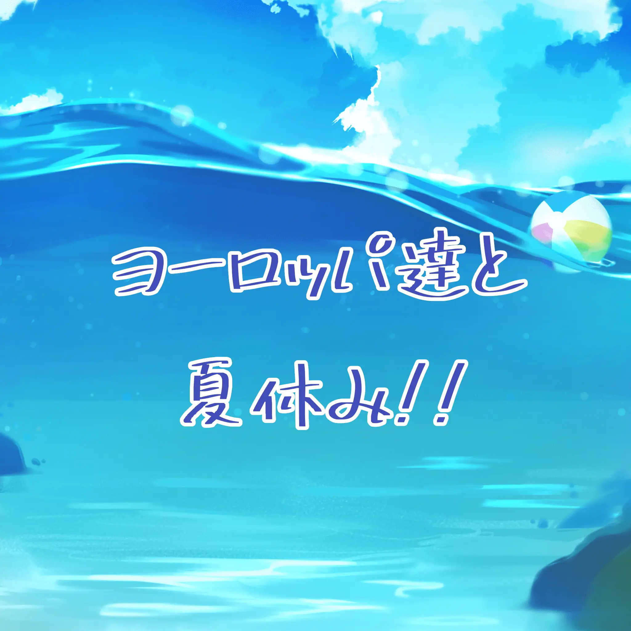 yabatan.000의 ヨーロッパの夏休み〜夏とカオスと恋愛と〜