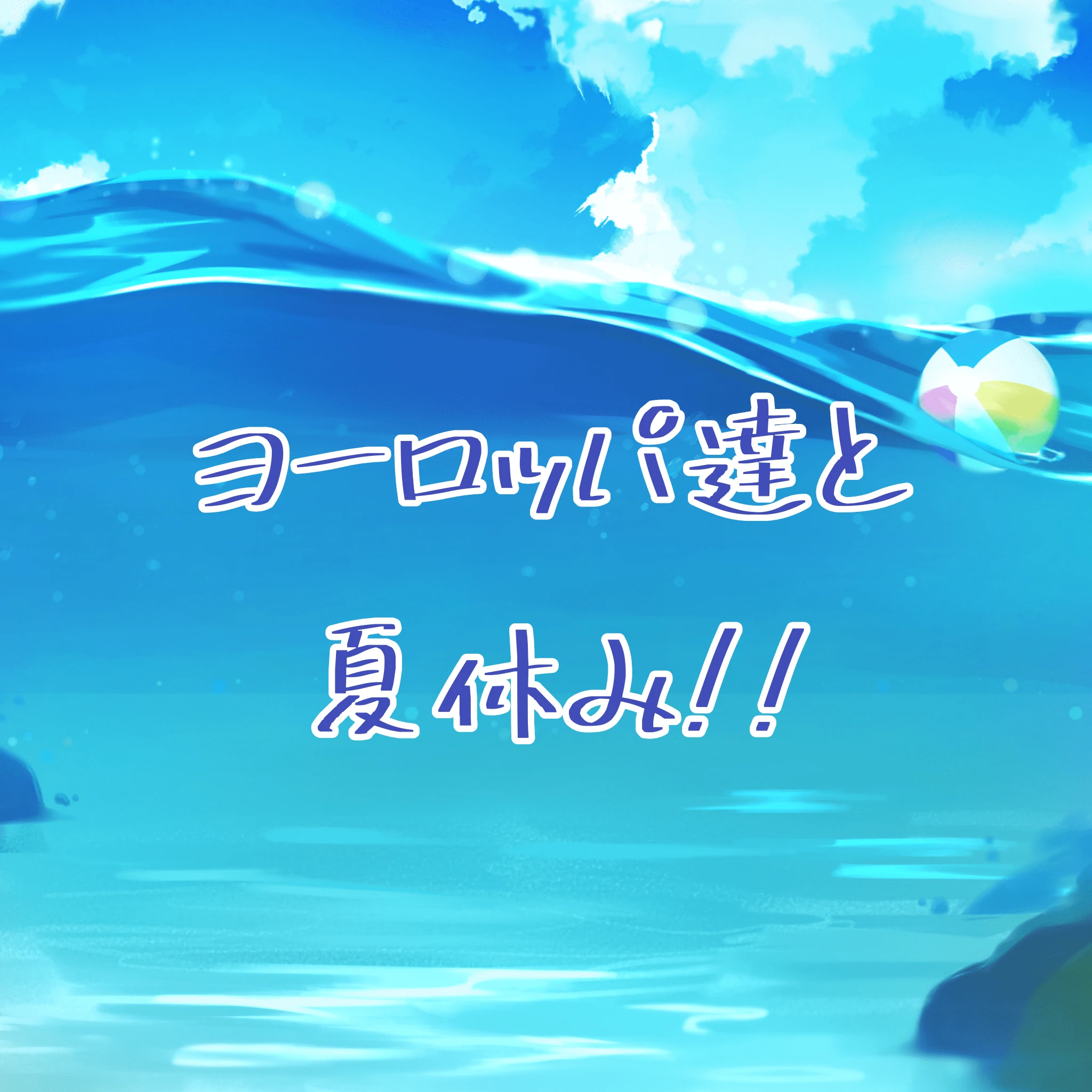 ヨーロッパ達