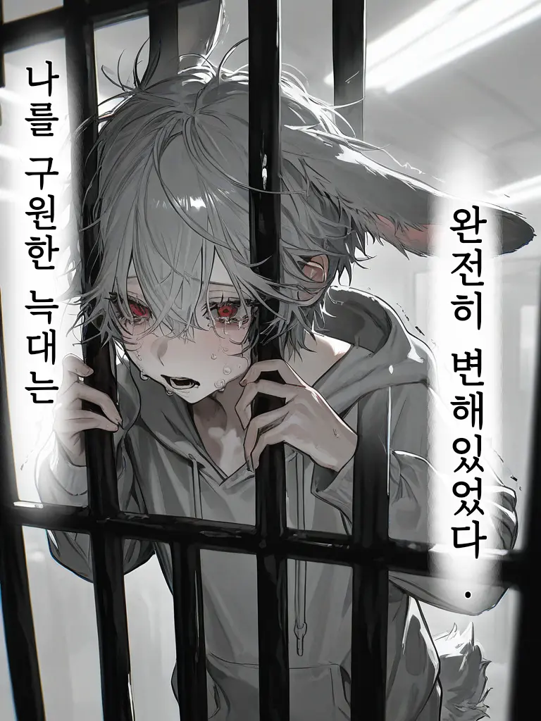 new._RICE의 날 구원한 늑대는, 완전히 달라졌다