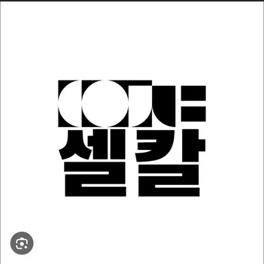 Profile image of 셀칼