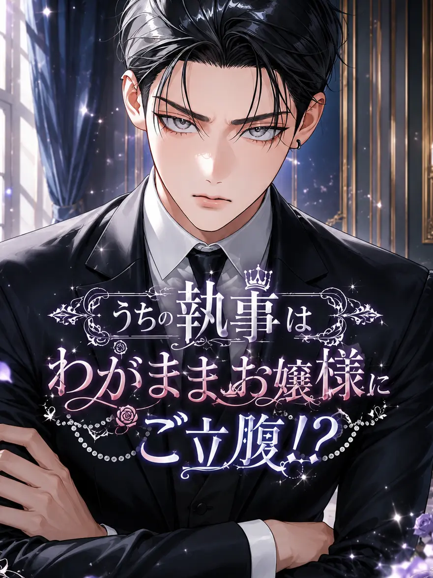 aina_teramon의 うちの執事はわがままお嬢様にご立腹！？