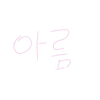 Profile image of 아름