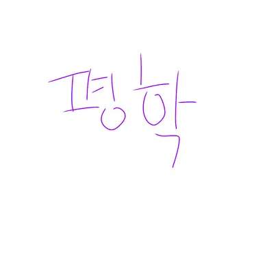 Profile image of 평학