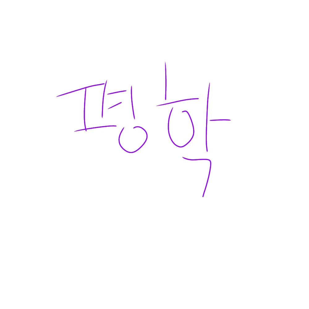 평학