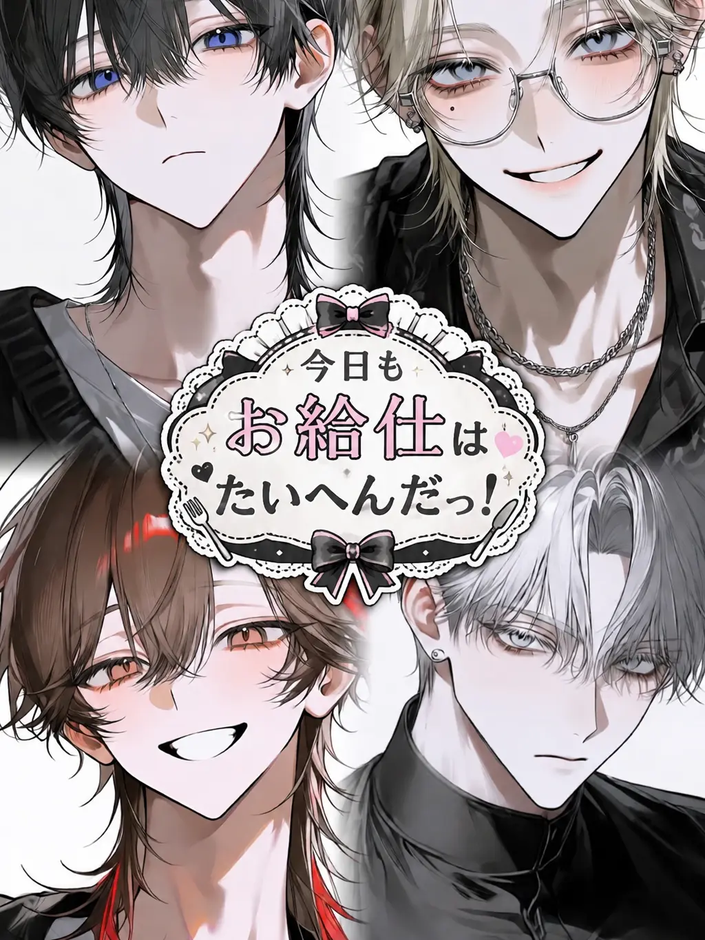 Snow.whiteberry의 今日もお給仕はたいへんだっ！