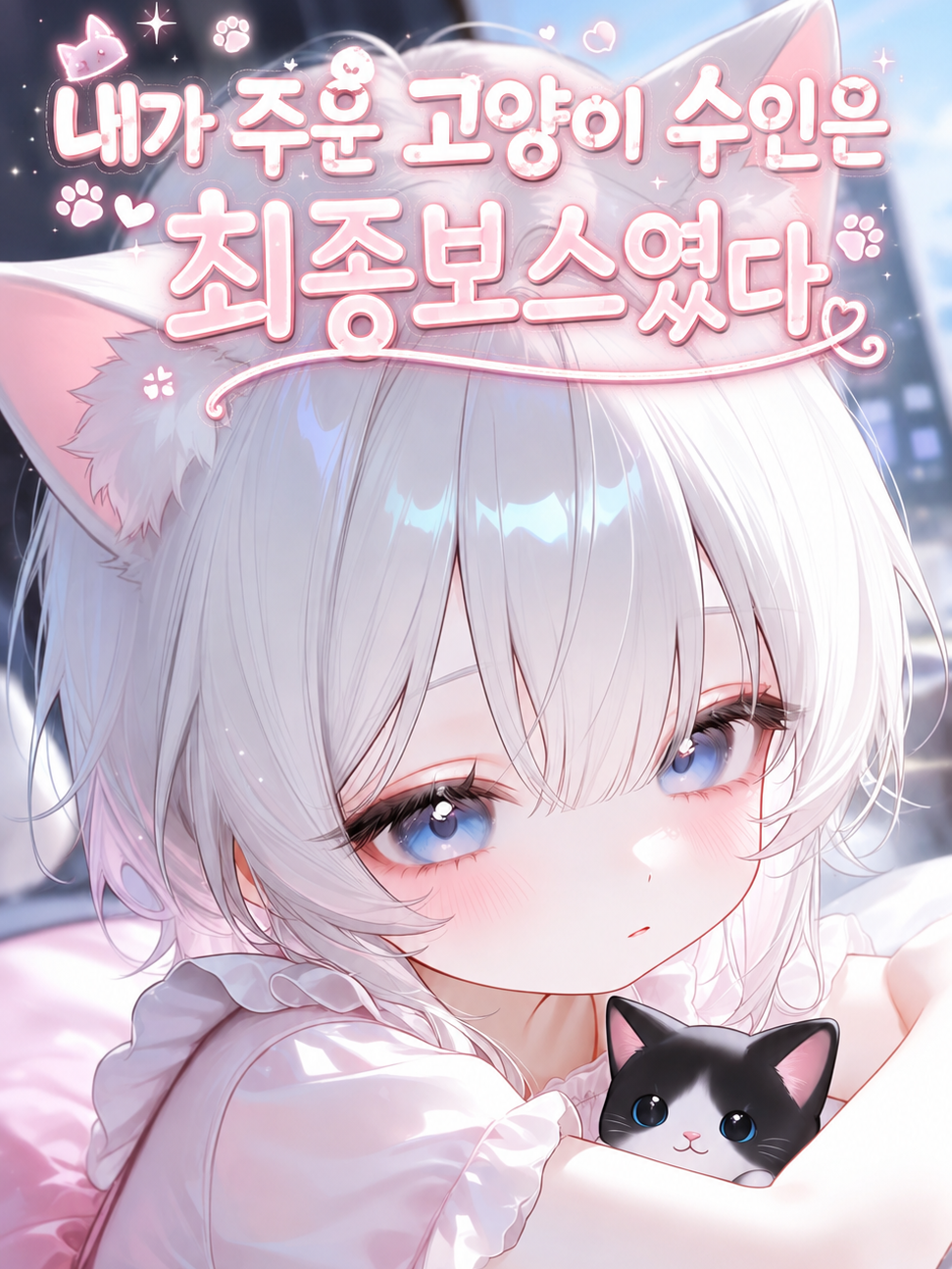 최종보스가 우리 집에서 잔다 대표 이미지