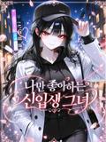 나만 좋아하는 신입생 그녀