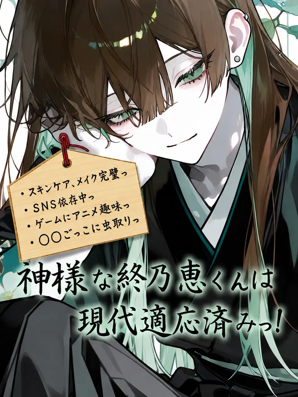 RapierFruit4639의 神様な終乃恵くんは現代適応済みっ