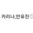 카리나 안유진