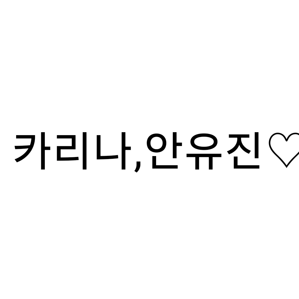 카리나 안유진