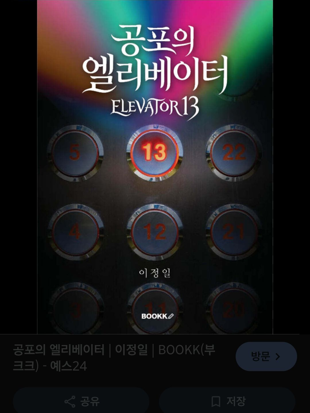공포의 엘리베이터 대표 이미지