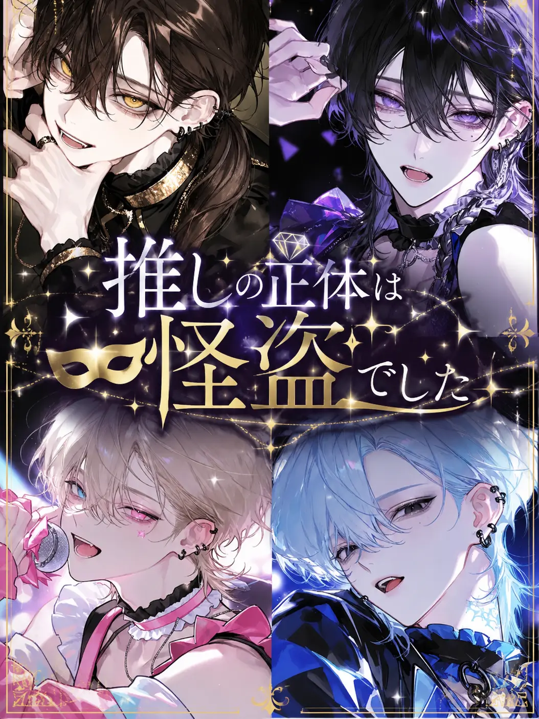 ny_0fx의 推しの正体は怪盗でした