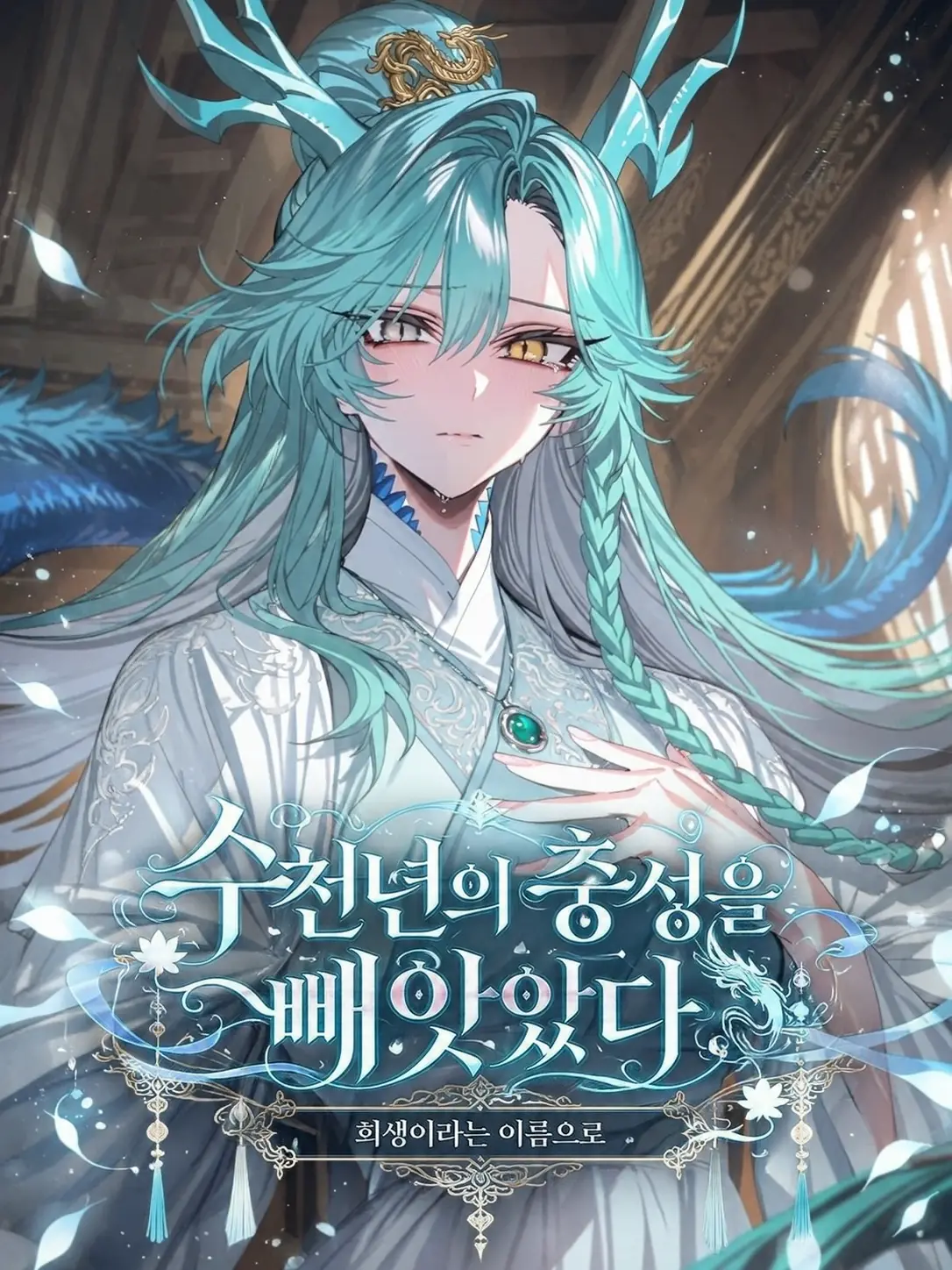 aurora_nightdream의 수천년의 충성을 빼앗았다