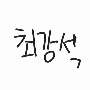 Profile image of 최강석