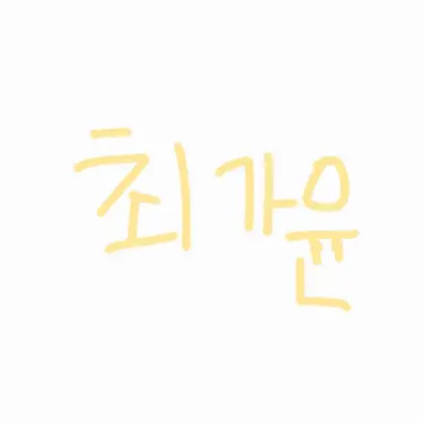 Profile image of 최가윤