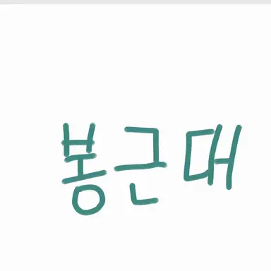 Profile image of 봉근대