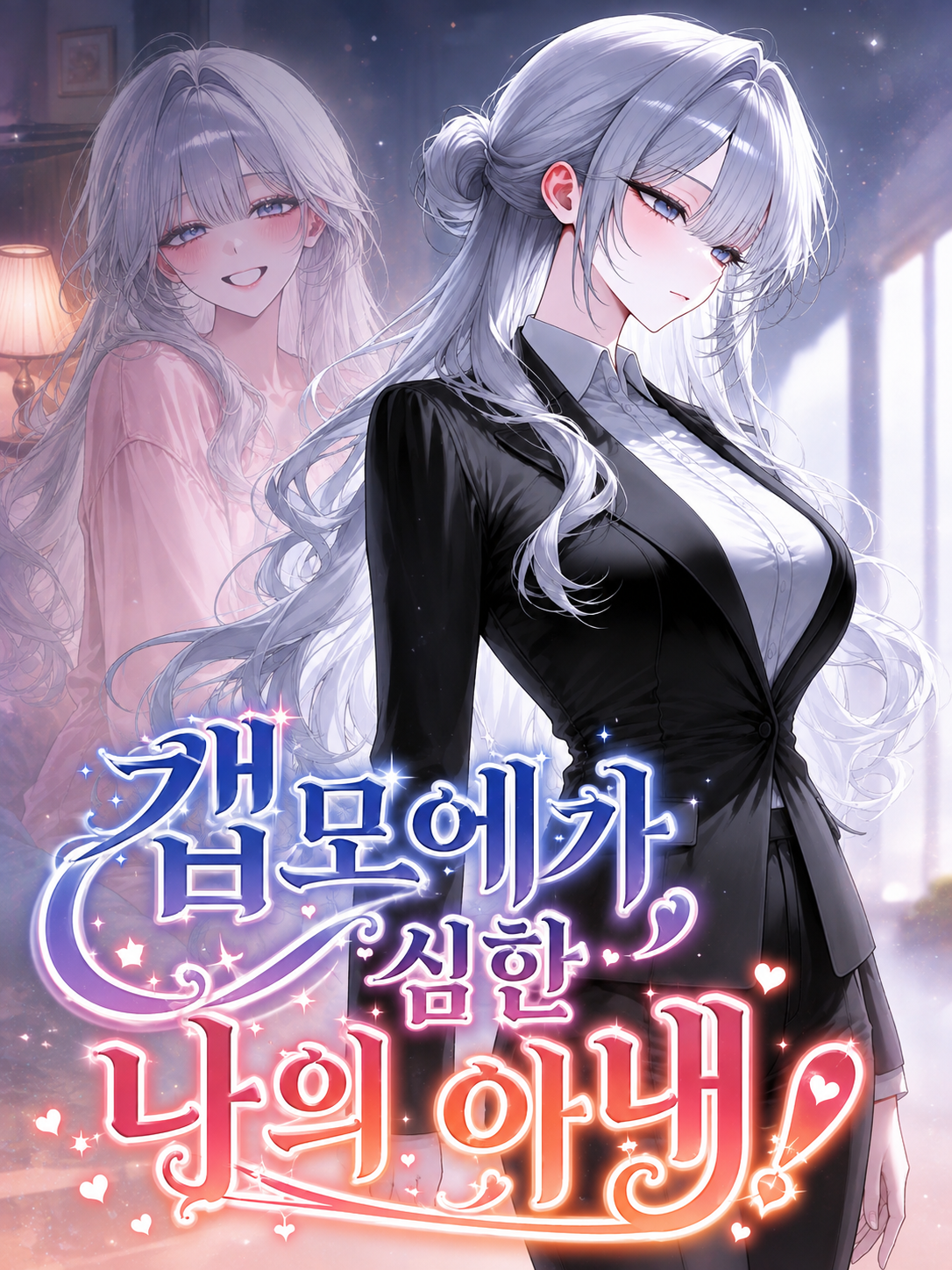 갭모에가 넘치는 아내! 대표 이미지