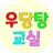 우당탕교실