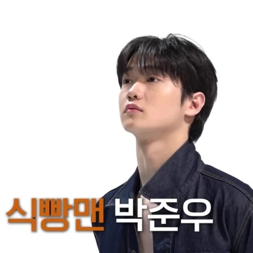 박준우