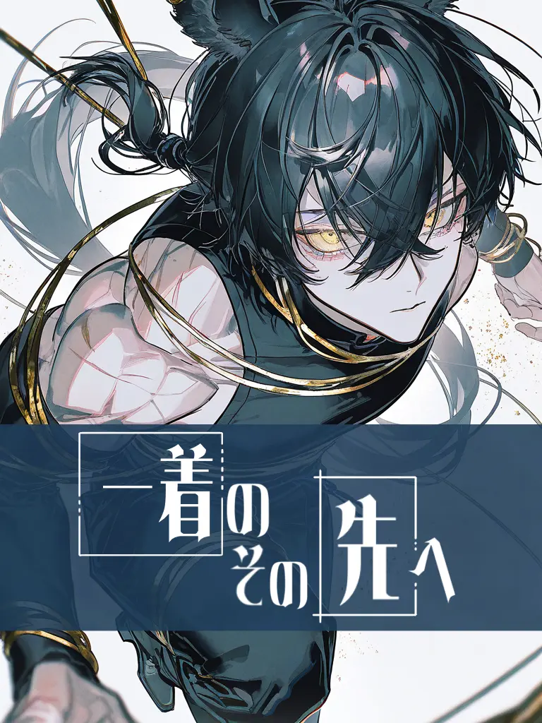 shu000의 一着のその先で