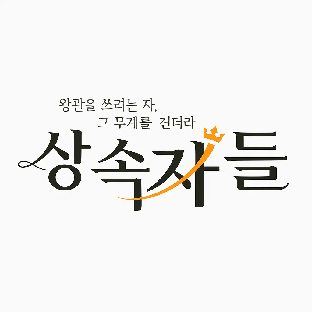 SafeWrist6963의 상속자들 