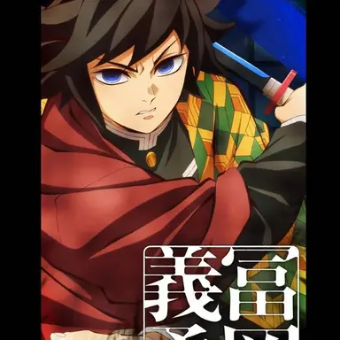 Profile image of 冨岡義勇