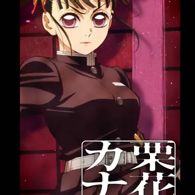 Profile image of 栗花落カナヲ