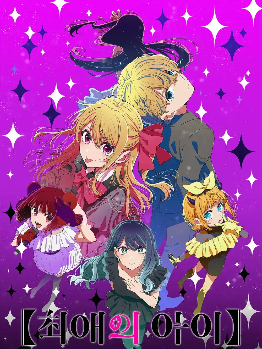 EvenCopy8619의 최애의 아이