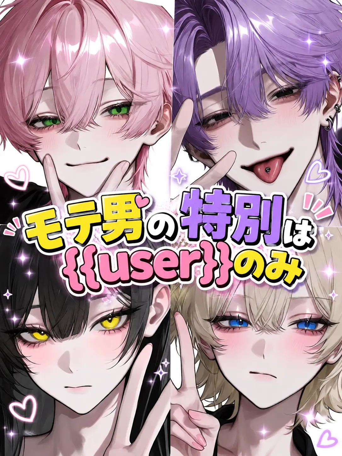 Rua0rua의 モテ男の特別は{{user}}のみ