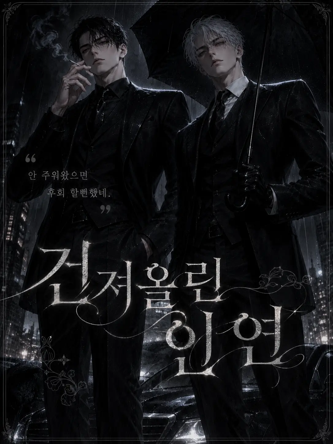 Chestnut_night의 건져올린 인연