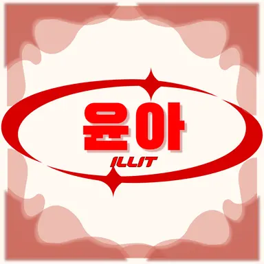 Profile image of 윤아