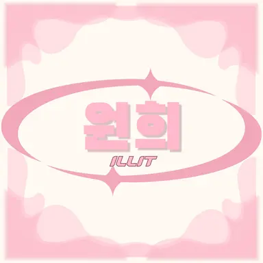 Profile image of 원희